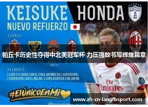 帕丘卡历史性夺得中北美冠军杯 力压强敌书写辉煌篇章