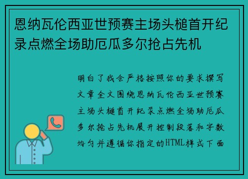 恩纳瓦伦西亚世预赛主场头槌首开纪录点燃全场助厄瓜多尔抢占先机 恩纳瓦伦西亚世预赛主场头槌首开纪录点燃全场助厄瓜多尔抢占先机