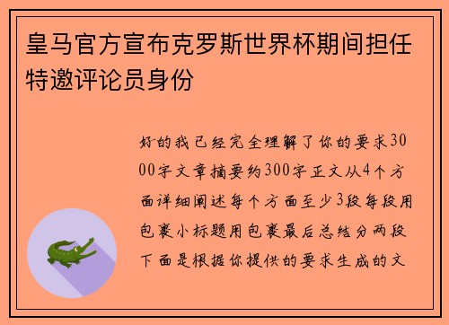 皇马官方宣布克罗斯世界杯期间担任特邀评论员身份 皇马官方宣布克罗斯世界杯期间担任特邀评论员身份