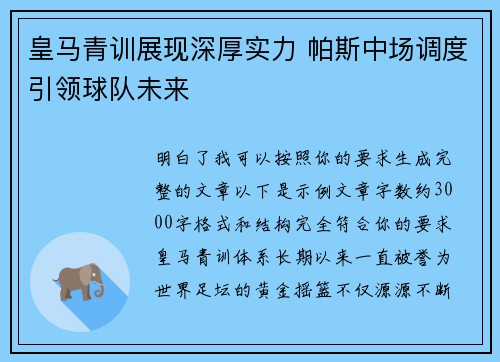 皇马青训展现深厚实力 帕斯中场调度引领球队未来 皇马青训展现深厚实力 帕斯中场调度引领球队未来