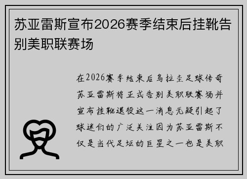 苏亚雷斯宣布2026赛季结束后挂靴告别美职联赛场 苏亚雷斯宣布2026赛季结束后挂靴告别美职联赛场