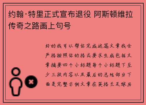 约翰·特里正式宣布退役 阿斯顿维拉传奇之路画上句号