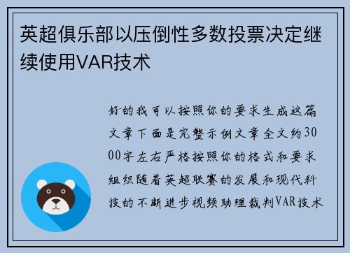 英超俱乐部以压倒性多数投票决定继续使用VAR技术 英超俱乐部以压倒性多数投票决定继续使用VAR技术