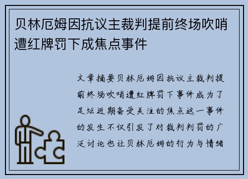 贝林厄姆因抗议主裁判提前终场吹哨遭红牌罚下成焦点事件 贝林厄姆因抗议主裁判提前终场吹哨遭红牌罚下成焦点事件
