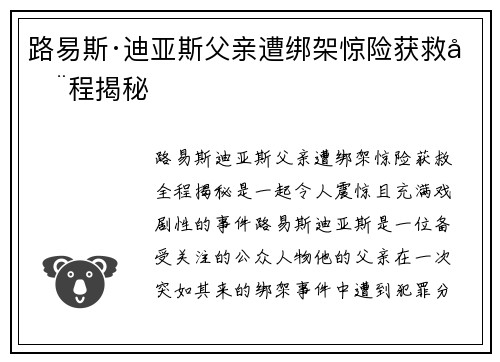 路易斯·迪亚斯父亲遭绑架惊险获救全程揭秘 路易斯·迪亚斯父亲遭绑架惊险获救全程揭秘