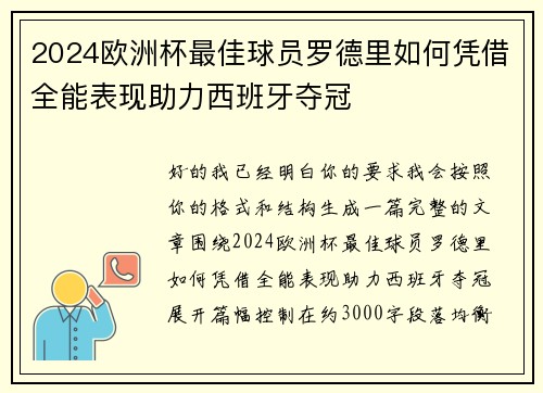 2024欧洲杯最佳球员罗德里如何凭借全能表现助力西班牙夺冠 2024欧洲杯最佳球员罗德里如何凭借全能表现助力西班牙夺冠