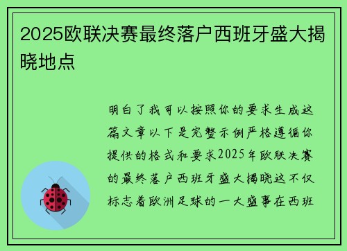 2025欧联决赛最终落户西班牙盛大揭晓地点
