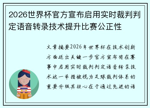 2026世界杯官方宣布启用实时裁判判定语音转录技术提升比赛公正性 2026世界杯官方宣布启用实时裁判判定语音转录技术提升比赛公正性