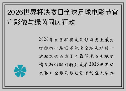2026世界杯决赛日全球足球电影节官宣影像与绿茵同庆狂欢 2026世界杯决赛日全球足球电影节官宣影像与绿茵同庆狂欢