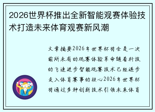 2026世界杯推出全新智能观赛体验技术打造未来体育观赛新风潮
