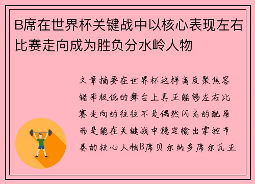 B席在世界杯关键战中以核心表现左右比赛走向成为胜负分水岭人物 B席在世界杯关键战中以核心表现左右比赛走向成为胜负分水岭人物