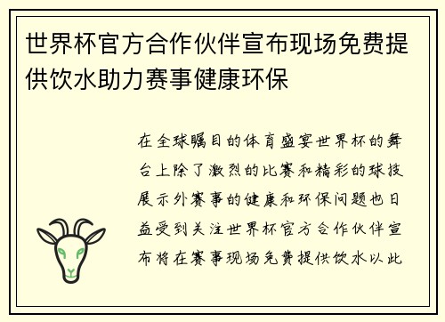 世界杯官方合作伙伴宣布现场免费提供饮水助力赛事健康环保