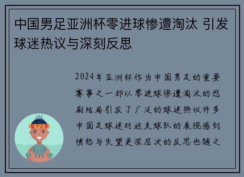 中国男足亚洲杯零进球惨遭淘汰 引发球迷热议与深刻反思 中国男足亚洲杯零进球惨遭淘汰 引发球迷热议与深刻反思