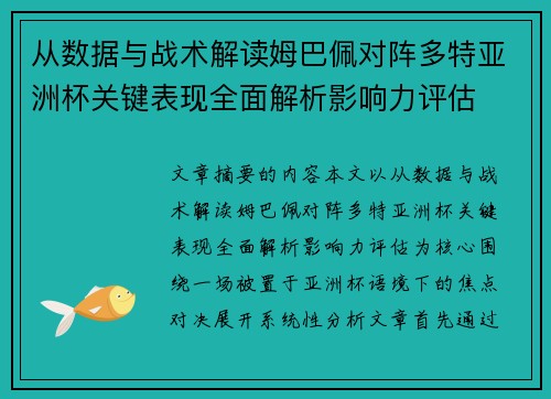从数据与战术解读姆巴佩对阵多特亚洲杯关键表现全面解析影响力评估 从数据与战术解读姆巴佩对阵多特亚洲杯关键表现全面解析影响力评估
