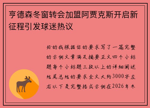 亨德森冬窗转会加盟阿贾克斯开启新征程引发球迷热议 亨德森冬窗转会加盟阿贾克斯开启新征程引发球迷热议