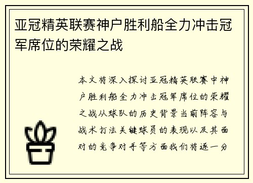亚冠精英联赛神户胜利船全力冲击冠军席位的荣耀之战