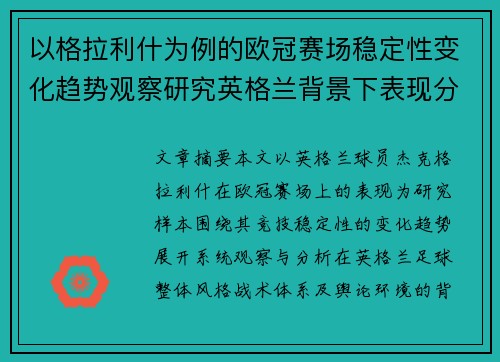 以格拉利什为例的欧冠赛场稳定性变化趋势观察研究英格兰背景下表现分析