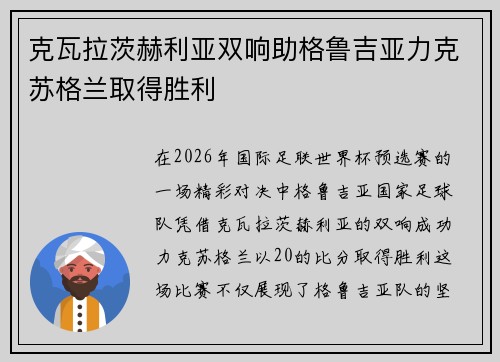 克瓦拉茨赫利亚双响助格鲁吉亚力克苏格兰取得胜利 克瓦拉茨赫利亚双响助格鲁吉亚力克苏格兰取得胜利