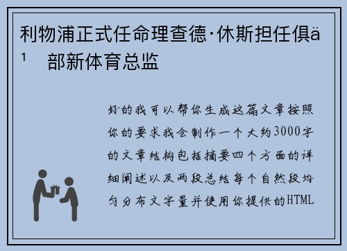 利物浦正式任命理查德·休斯担任俱乐部新体育总监 利物浦正式任命理查德·休斯担任俱乐部新体育总监