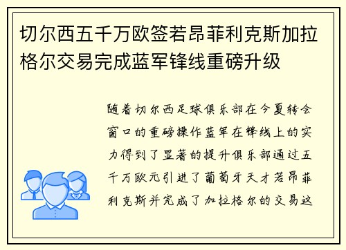 切尔西五千万欧签若昂菲利克斯加拉格尔交易完成蓝军锋线重磅升级