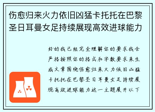 伤愈归来火力依旧凶猛卡托托在巴黎圣日耳曼女足持续展现高效进球能力