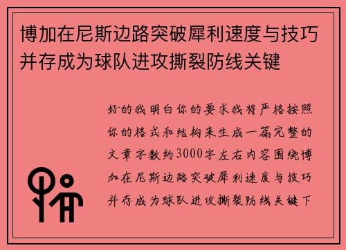 博加在尼斯边路突破犀利速度与技巧并存成为球队进攻撕裂防线关键