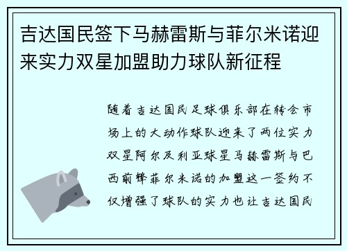吉达国民签下马赫雷斯与菲尔米诺迎来实力双星加盟助力球队新征程 吉达国民签下马赫雷斯与菲尔米诺迎来实力双星加盟助力球队新征程