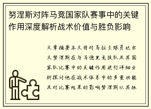 努涅斯对阵马竞国家队赛事中的关键作用深度解析战术价值与胜负影响 努涅斯对阵马竞国家队赛事中的关键作用深度解析战术价值与胜负影响