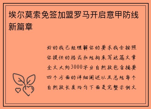 埃尔莫索免签加盟罗马开启意甲防线新篇章 埃尔莫索免签加盟罗马开启意甲防线新篇章