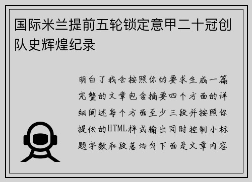 国际米兰提前五轮锁定意甲二十冠创队史辉煌纪录 国际米兰提前五轮锁定意甲二十冠创队史辉煌纪录