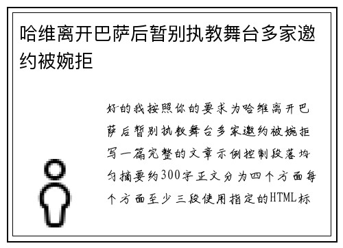 哈维离开巴萨后暂别执教舞台多家邀约被婉拒 哈维离开巴萨后暂别执教舞台多家邀约被婉拒
