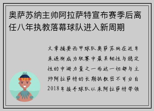 奥萨苏纳主帅阿拉萨特宣布赛季后离任八年执教落幕球队进入新周期 奥萨苏纳主帅阿拉萨特宣布赛季后离任八年执教落幕球队进入新周期