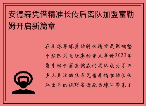 安德森凭借精准长传后离队加盟富勒姆开启新篇章 安德森凭借精准长传后离队加盟富勒姆开启新篇章