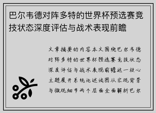 巴尔韦德对阵多特的世界杯预选赛竞技状态深度评估与战术表现前瞻 巴尔韦德对阵多特的世界杯预选赛竞技状态深度评估与战术表现前瞻