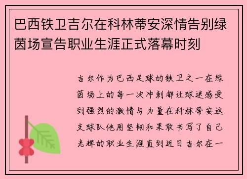 巴西铁卫吉尔在科林蒂安深情告别绿茵场宣告职业生涯正式落幕时刻