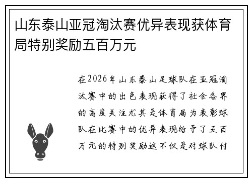 山东泰山亚冠淘汰赛优异表现获体育局特别奖励五百万元 山东泰山亚冠淘汰赛优异表现获体育局特别奖励五百万元