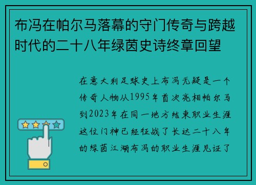 布冯在帕尔马落幕的守门传奇与跨越时代的二十八年绿茵史诗终章回望 布冯在帕尔马落幕的守门传奇与跨越时代的二十八年绿茵史诗终章回望