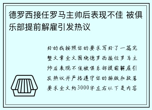 德罗西接任罗马主帅后表现不佳 被俱乐部提前解雇引发热议 德罗西接任罗马主帅后表现不佳 被俱乐部提前解雇引发热议