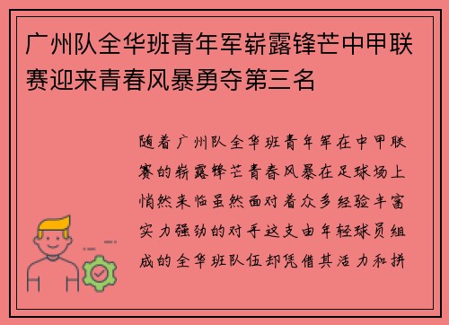 广州队全华班青年军崭露锋芒中甲联赛迎来青春风暴勇夺第三名 广州队全华班青年军崭露锋芒中甲联赛迎来青春风暴勇夺第三名