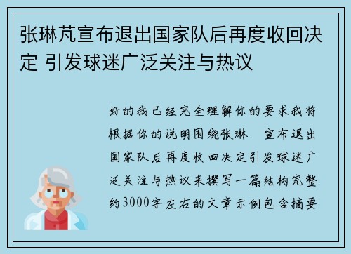 张琳芃宣布退出国家队后再度收回决定 引发球迷广泛关注与热议