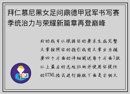 拜仁慕尼黑女足问鼎德甲冠军书写赛季统治力与荣耀新篇章再登巅峰 拜仁慕尼黑女足问鼎德甲冠军书写赛季统治力与荣耀新篇章再登巅峰