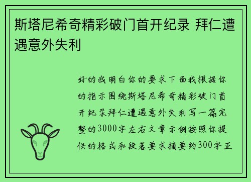 斯塔尼希奇精彩破门首开纪录 拜仁遭遇意外失利 斯塔尼希奇精彩破门首开纪录 拜仁遭遇意外失利