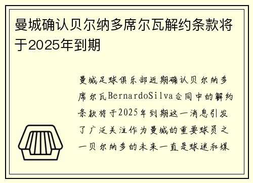 曼城确认贝尔纳多席尔瓦解约条款将于2025年到期