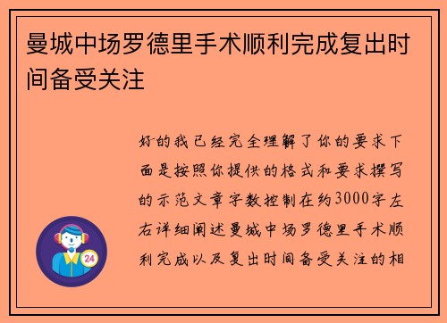 曼城中场罗德里手术顺利完成复出时间备受关注 曼城中场罗德里手术顺利完成复出时间备受关注
