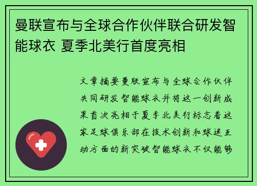 曼联宣布与全球合作伙伴联合研发智能球衣 夏季北美行首度亮相 曼联宣布与全球合作伙伴联合研发智能球衣 夏季北美行首度亮相