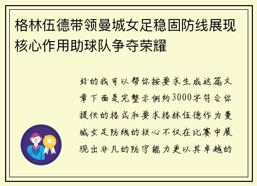 格林伍德带领曼城女足稳固防线展现核心作用助球队争夺荣耀 格林伍德带领曼城女足稳固防线展现核心作用助球队争夺荣耀