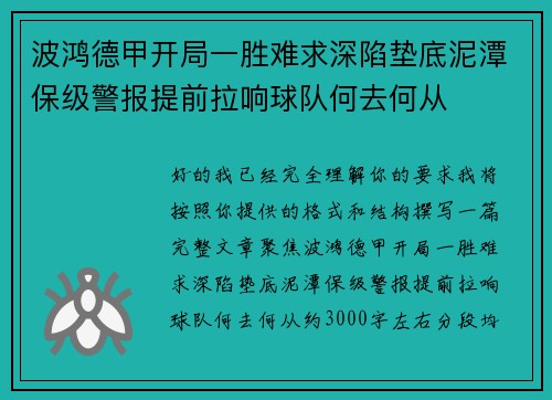波鸿德甲开局一胜难求深陷垫底泥潭保级警报提前拉响球队何去何从 波鸿德甲开局一胜难求深陷垫底泥潭保级警报提前拉响球队何去何从