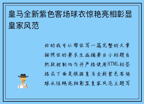 皇马全新紫色客场球衣惊艳亮相彰显皇家风范 皇马全新紫色客场球衣惊艳亮相彰显皇家风范