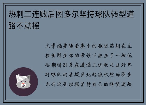 热刺三连败后图多尔坚持球队转型道路不动摇 热刺三连败后图多尔坚持球队转型道路不动摇