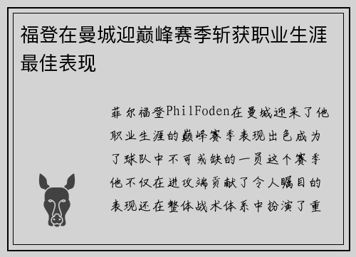 福登在曼城迎巅峰赛季斩获职业生涯最佳表现 福登在曼城迎巅峰赛季斩获职业生涯最佳表现